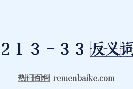 213-33反义词是什么意思的图片